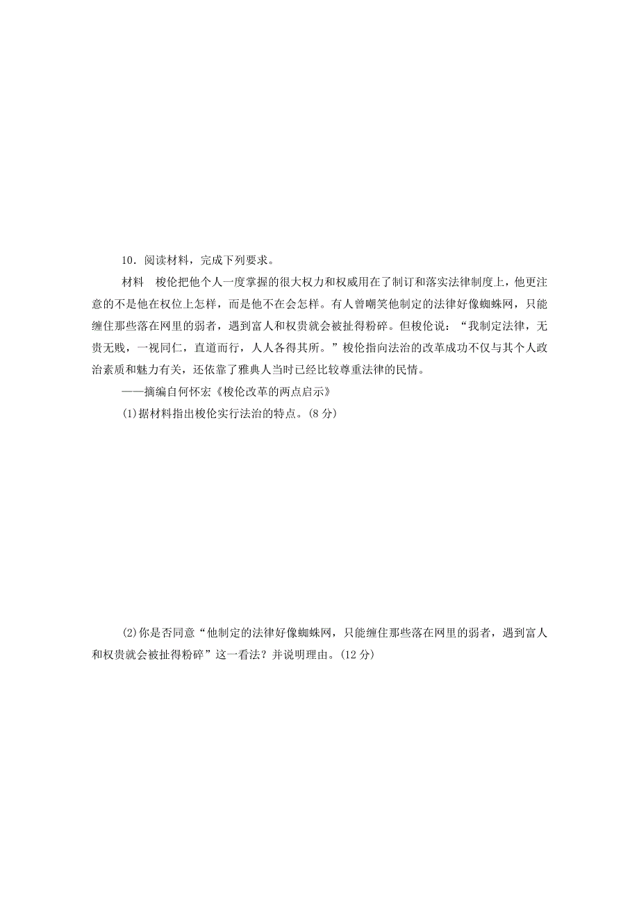 2020-2021学年高中历史 单元检测（一） 梭伦改革 新人教版选修1.doc_第3页