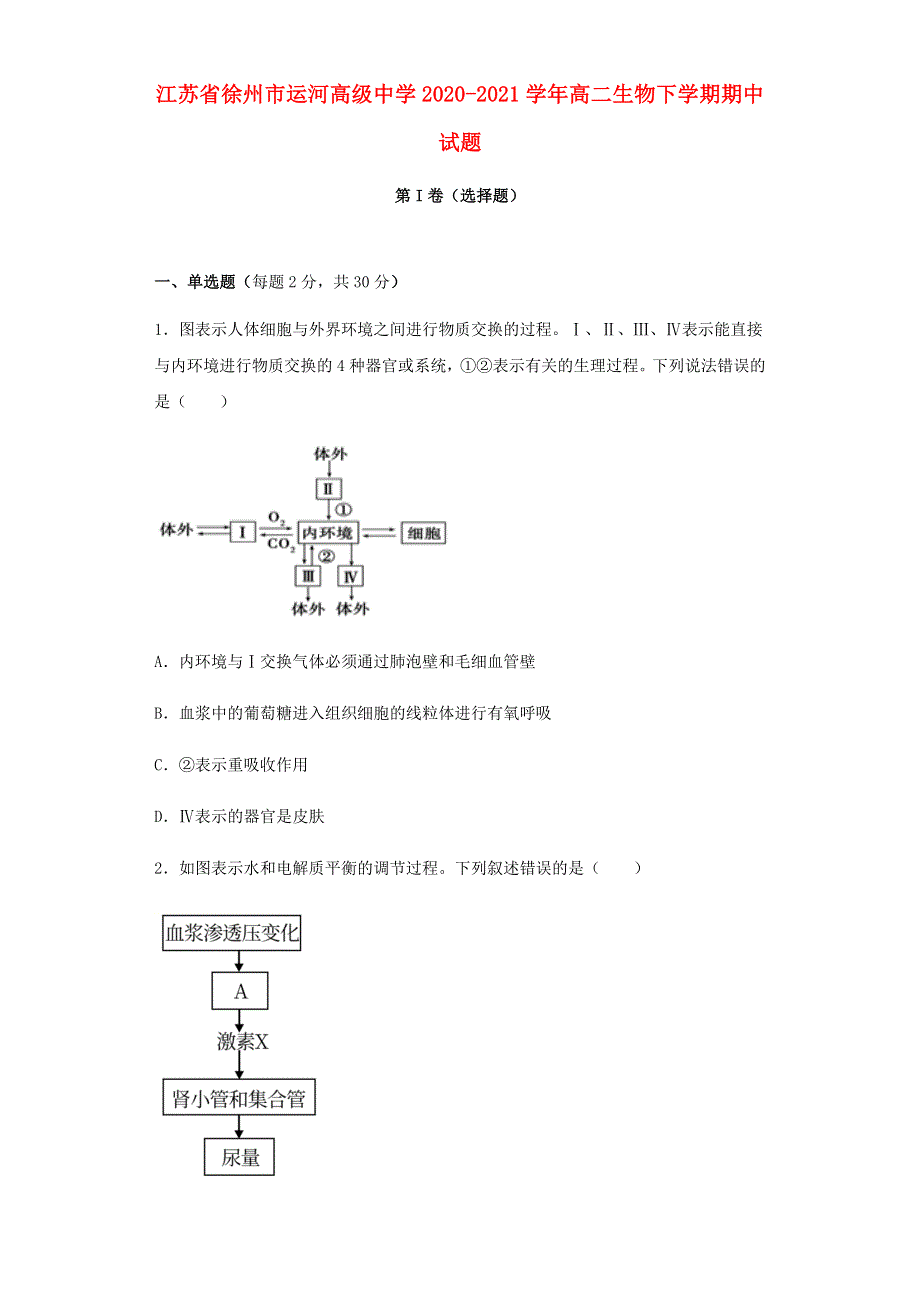 江苏省徐州市运河高级中学2020-2021学年高二生物下学期期中试题.doc_第1页