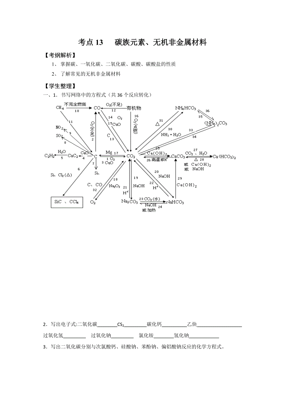 山西省忻州市第一中学2017届高三化学一轮复习学案：考点13 碳族元素、无机非金属材料 .doc_第1页