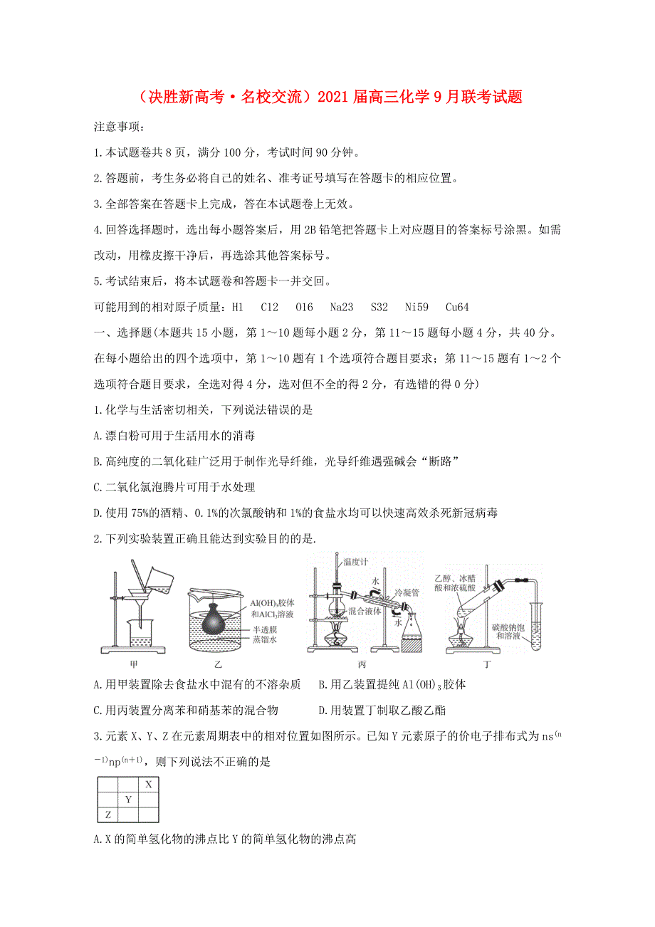 （决胜新高考•名校交流）2021届高三化学9月联考试题.doc_第1页