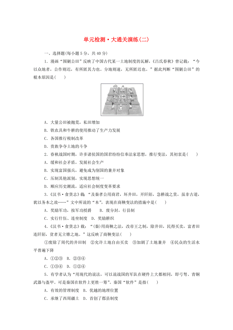 2020-2021学年高中历史 单元检测（二） 商鞅变法 新人教版选修1.doc_第1页