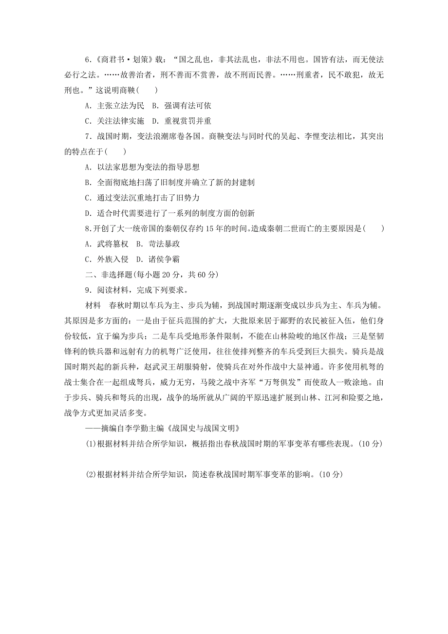 2020-2021学年高中历史 单元检测（二） 商鞅变法 新人教版选修1.doc_第2页