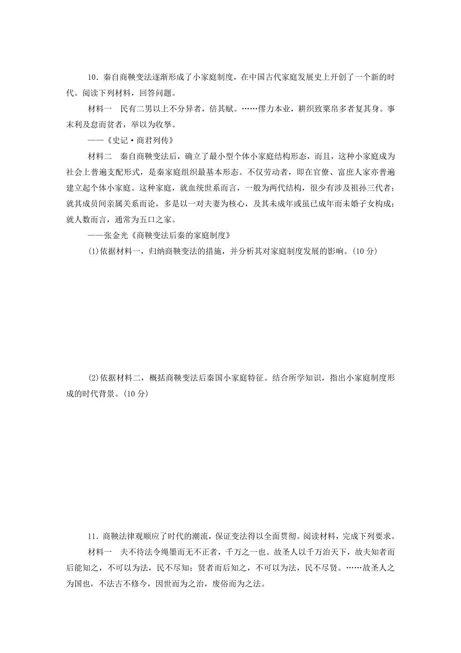 2020-2021学年高中历史 单元检测（二） 商鞅变法 新人教版选修1.doc_第3页