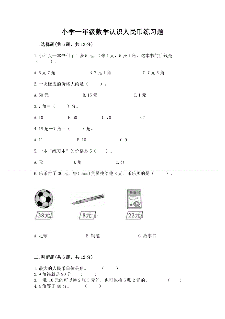 小学一年级数学认识人民币练习题附参考答案【考试直接用】.docx_第1页