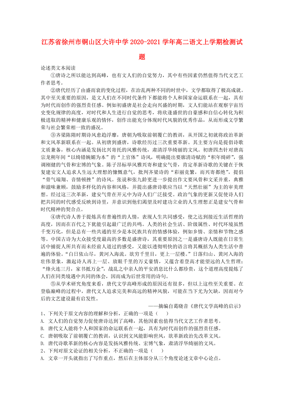 江苏省徐州市铜山区大许中学2020-2021学年高二语文上学期检测试题.doc_第1页