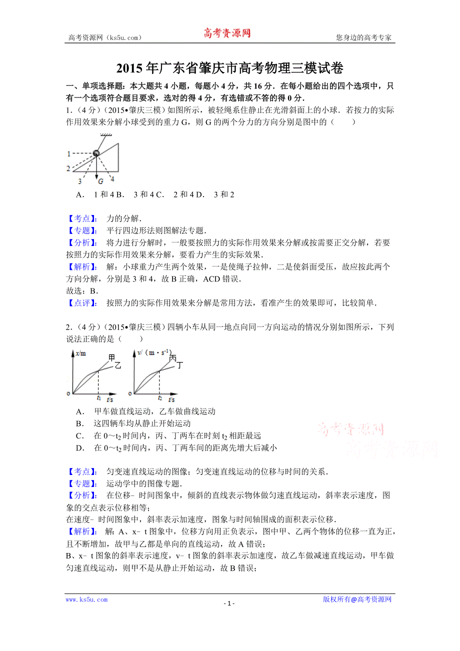 《解析》广东省肇庆市2015届高三第三次统一检测理综物理试题 WORD版含解析.doc_第1页