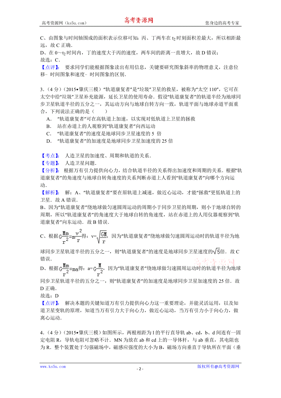 《解析》广东省肇庆市2015届高三第三次统一检测理综物理试题 WORD版含解析.doc_第2页