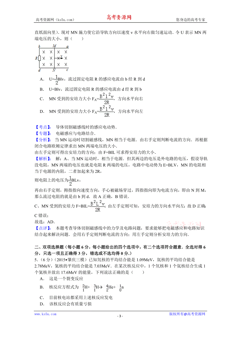 《解析》广东省肇庆市2015届高三第三次统一检测理综物理试题 WORD版含解析.doc_第3页