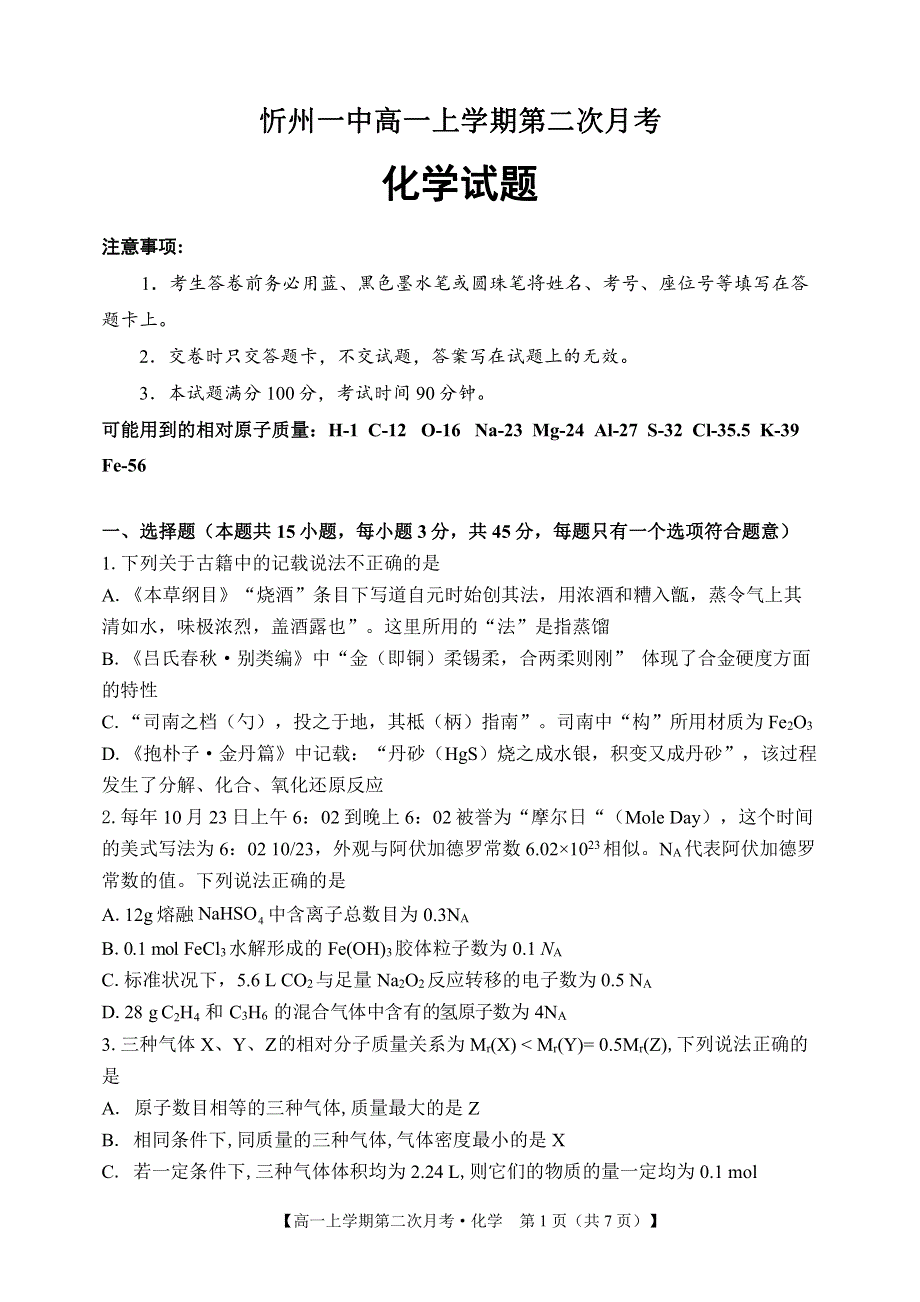 山西省忻州市第一中学2019-2020学年高一上学期第二次月考化学试题 PDF版含答案.pdf_第1页