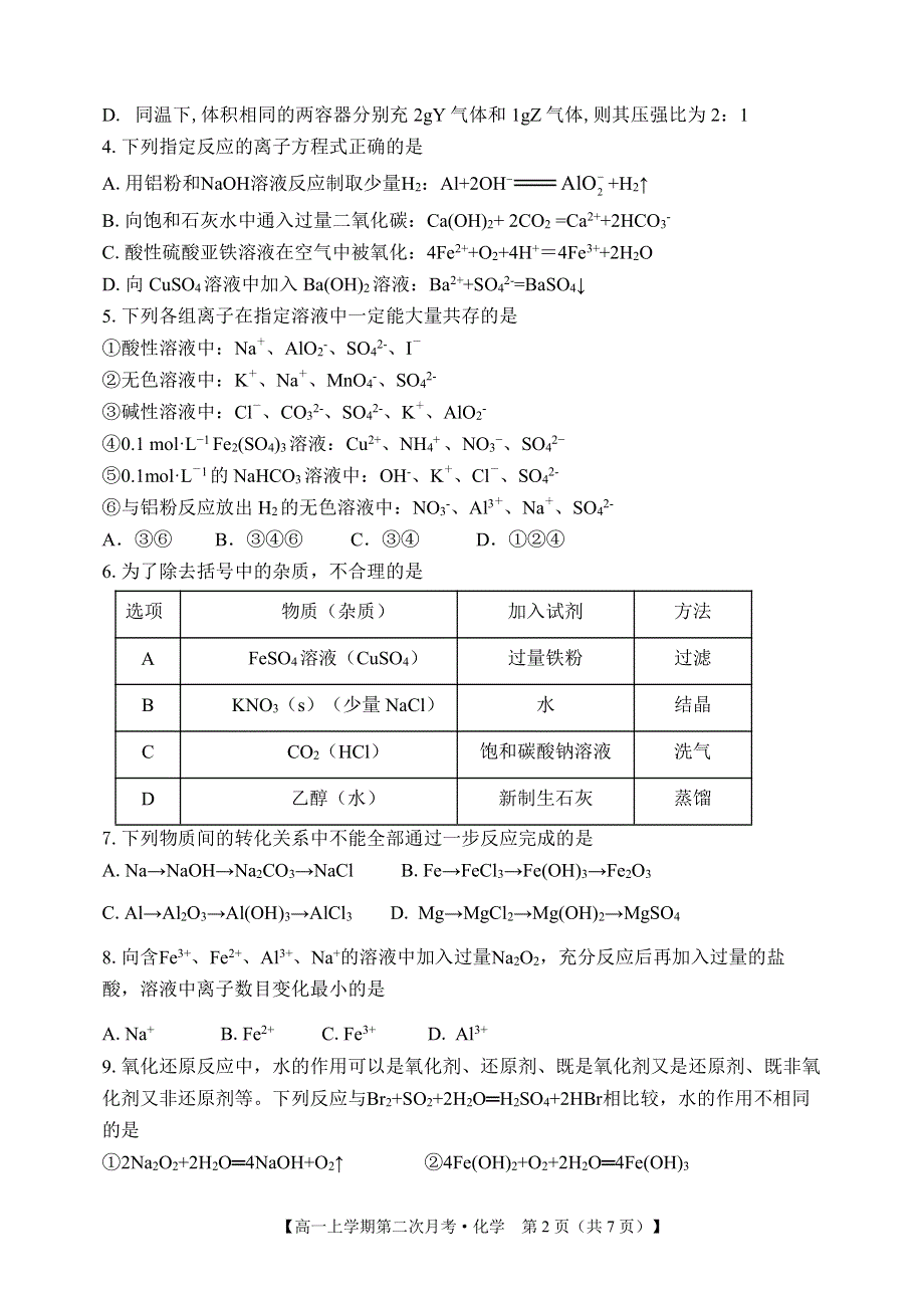 山西省忻州市第一中学2019-2020学年高一上学期第二次月考化学试题 PDF版含答案.pdf_第2页