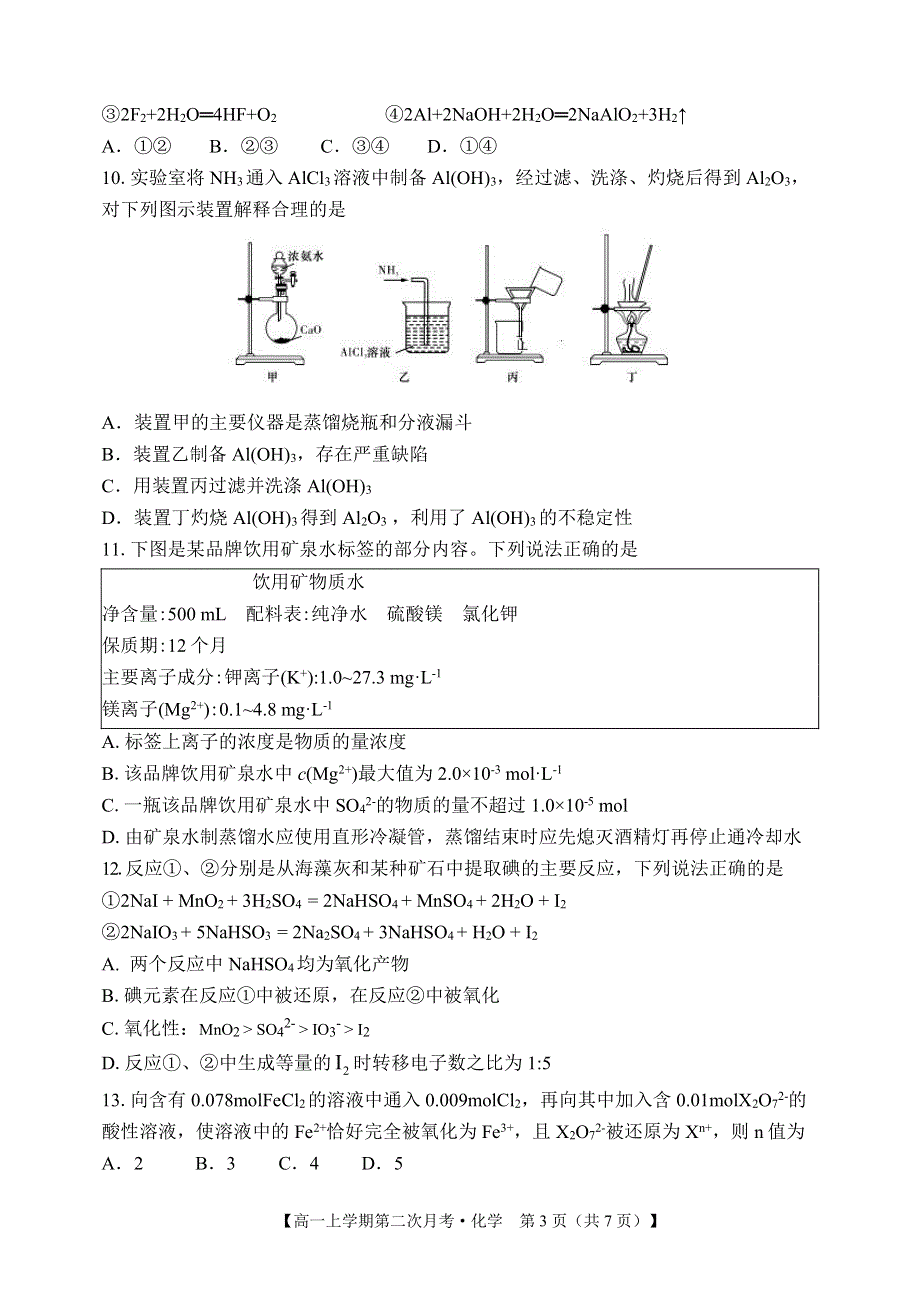 山西省忻州市第一中学2019-2020学年高一上学期第二次月考化学试题 PDF版含答案.pdf_第3页