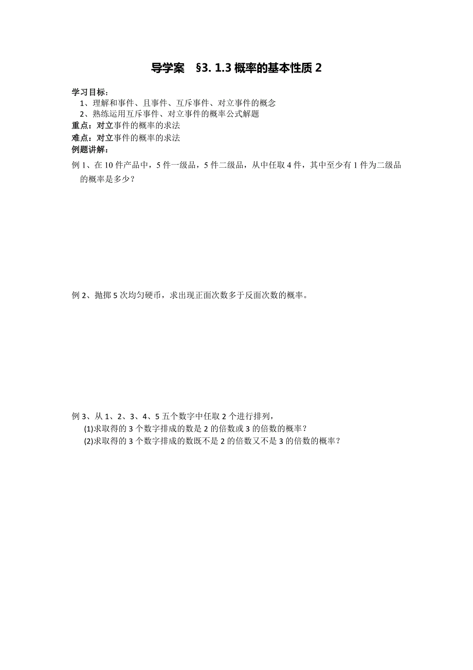 2013-2014学年高一人教A版数学必修三导学案 §3.1.3概率的基本性质2.doc_第1页