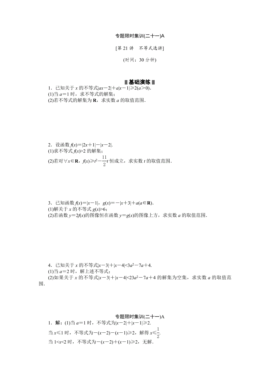 2014高考数学理复习方案 二轮作业手册（新课标&通用版）专题限时集：第21A讲 不等式选讲 WORD版含解析.doc_第1页