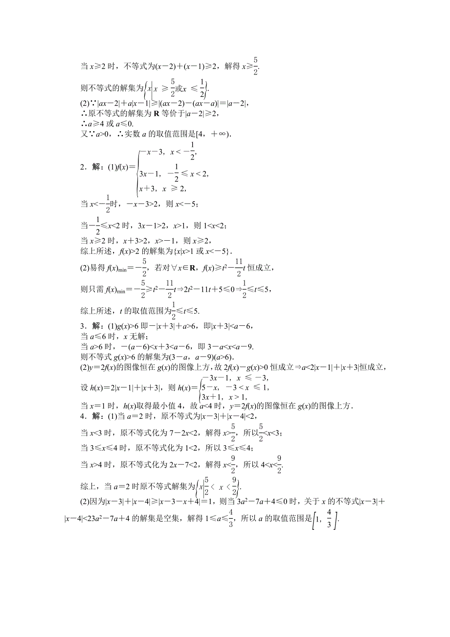 2014高考数学理复习方案 二轮作业手册（新课标&通用版）专题限时集：第21A讲 不等式选讲 WORD版含解析.doc_第2页