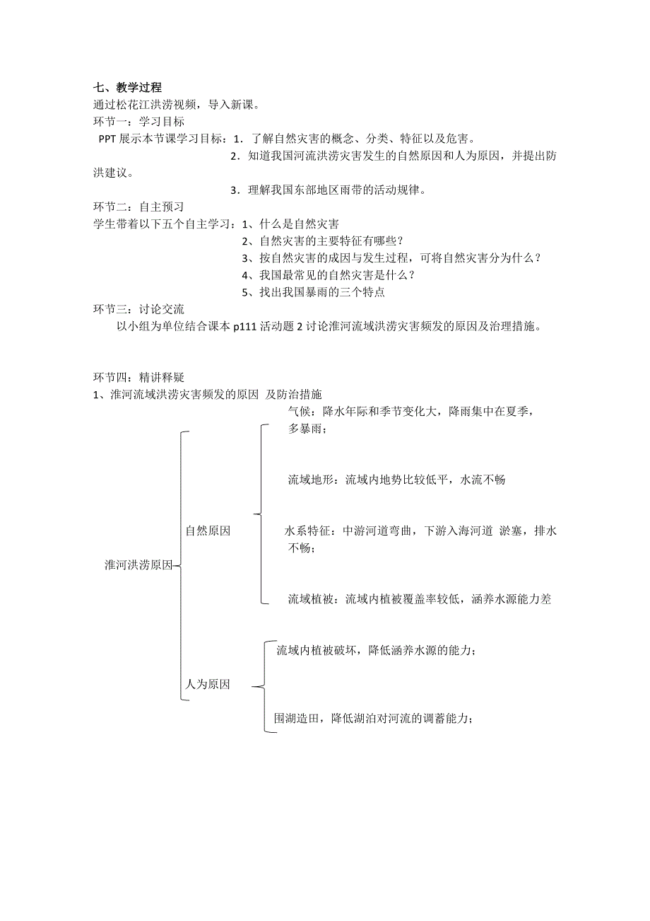 2021-2022学年高一地理湘教版必修1教学教案：第四章第四节 自然灾害对人类的危害 （1） WORD版含解析.doc_第2页