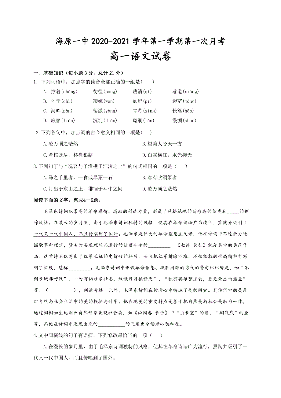 宁夏海原第一中学2020-2021学年高一上学期第一次月考语文试题 WORD版含答案.doc_第1页