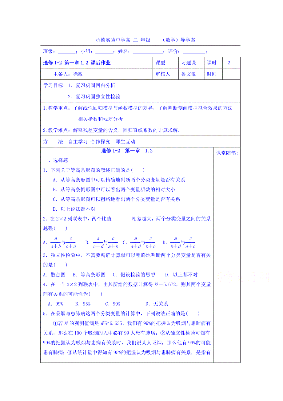 河北省承德实验中学人教版高中数学选修1-2导学案：1.2 复习（二） WORD版缺答案.doc_第1页