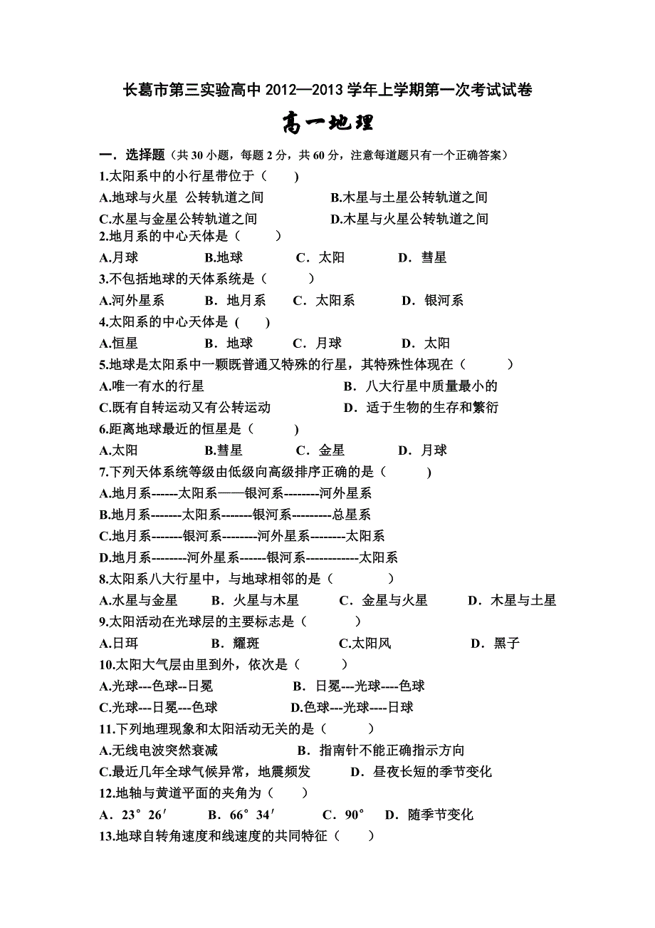 河南省长葛市第三实验高中2012-2013学年高一上学期第一次考试地理试题（无答案）.doc_第1页