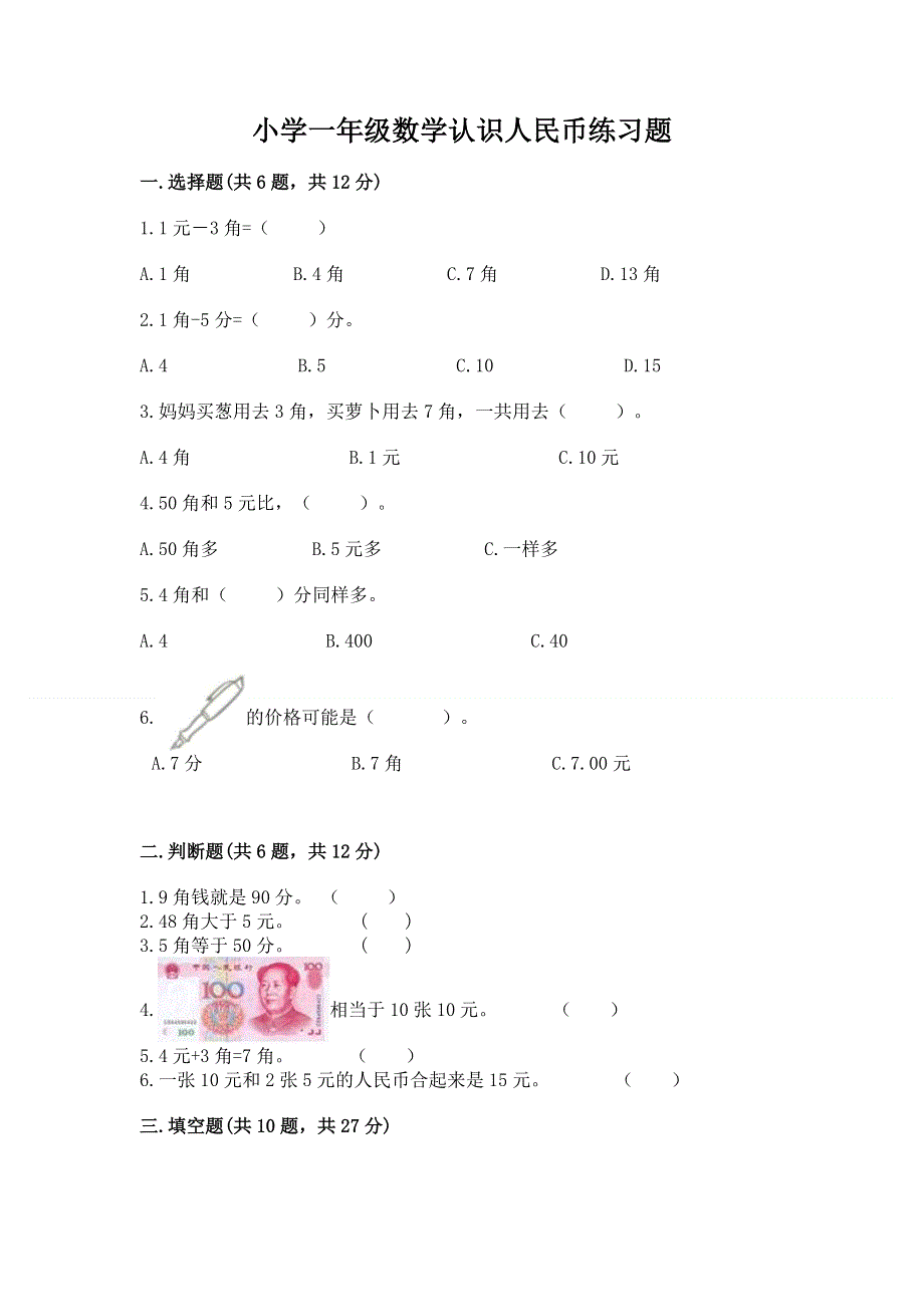 小学一年级数学认识人民币练习题附参考答案（培优b卷）.docx_第1页