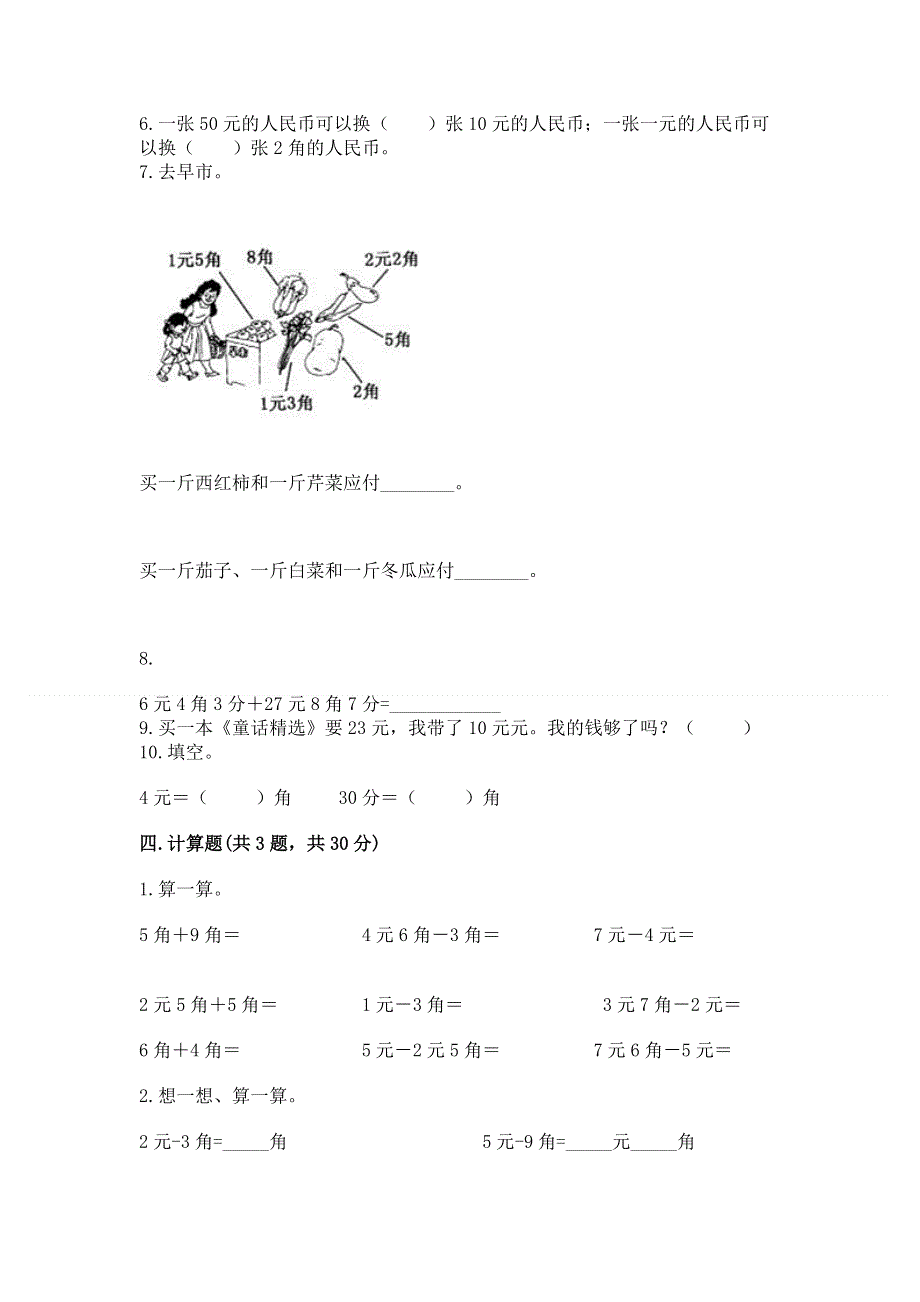 小学一年级数学认识人民币练习题附参考答案（培优b卷）.docx_第3页