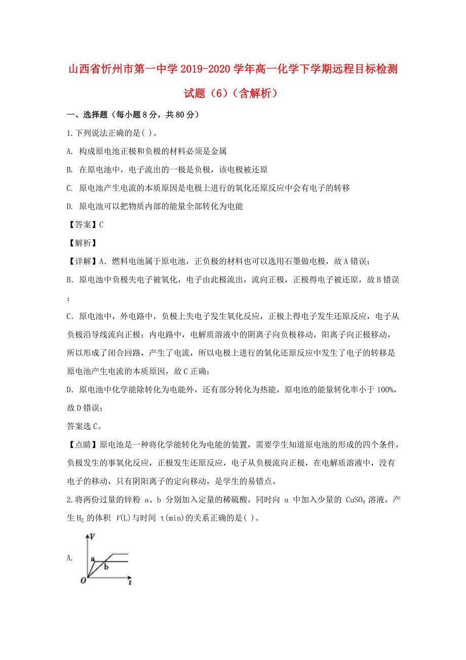 山西省忻州市第一中学2019-2020学年高一化学下学期远程目标检测试题（6）（含解析）.doc_第1页