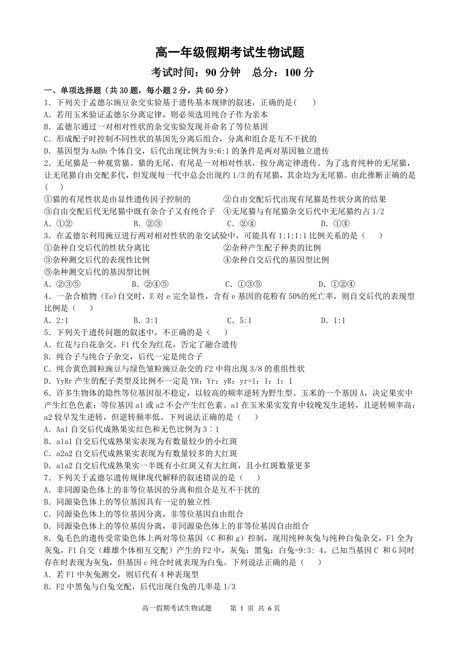 山西省忻州市第一中学2019-2020学年高一下学期假期开学考试生物试题 PDF版缺答案.pdf_第1页