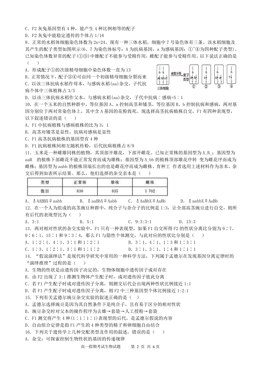 山西省忻州市第一中学2019-2020学年高一下学期假期开学考试生物试题 PDF版缺答案.pdf_第2页