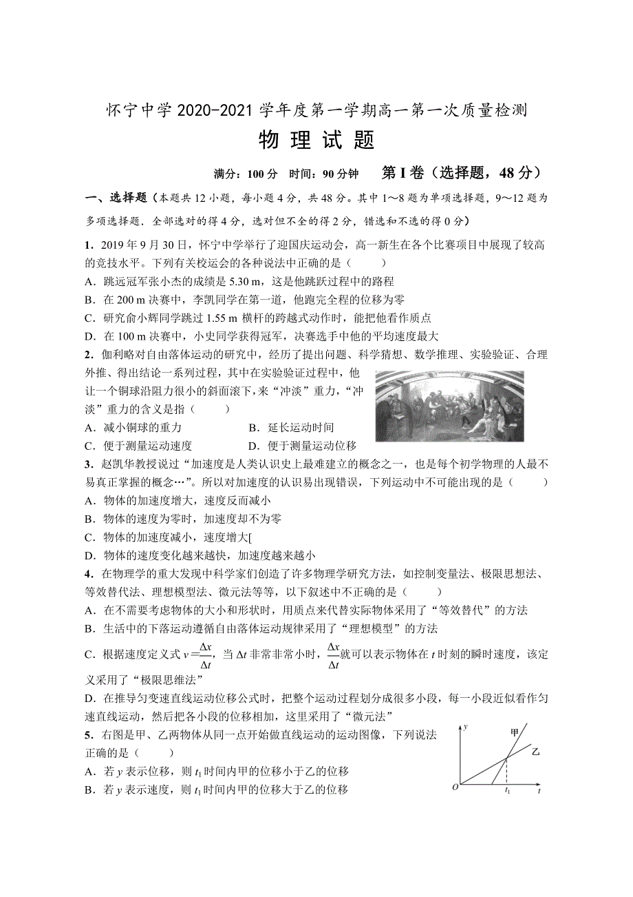 安徽省怀宁中学2020-2021学年高一上学期第一次质量检测物理试卷 WORD版含答案.docx_第1页