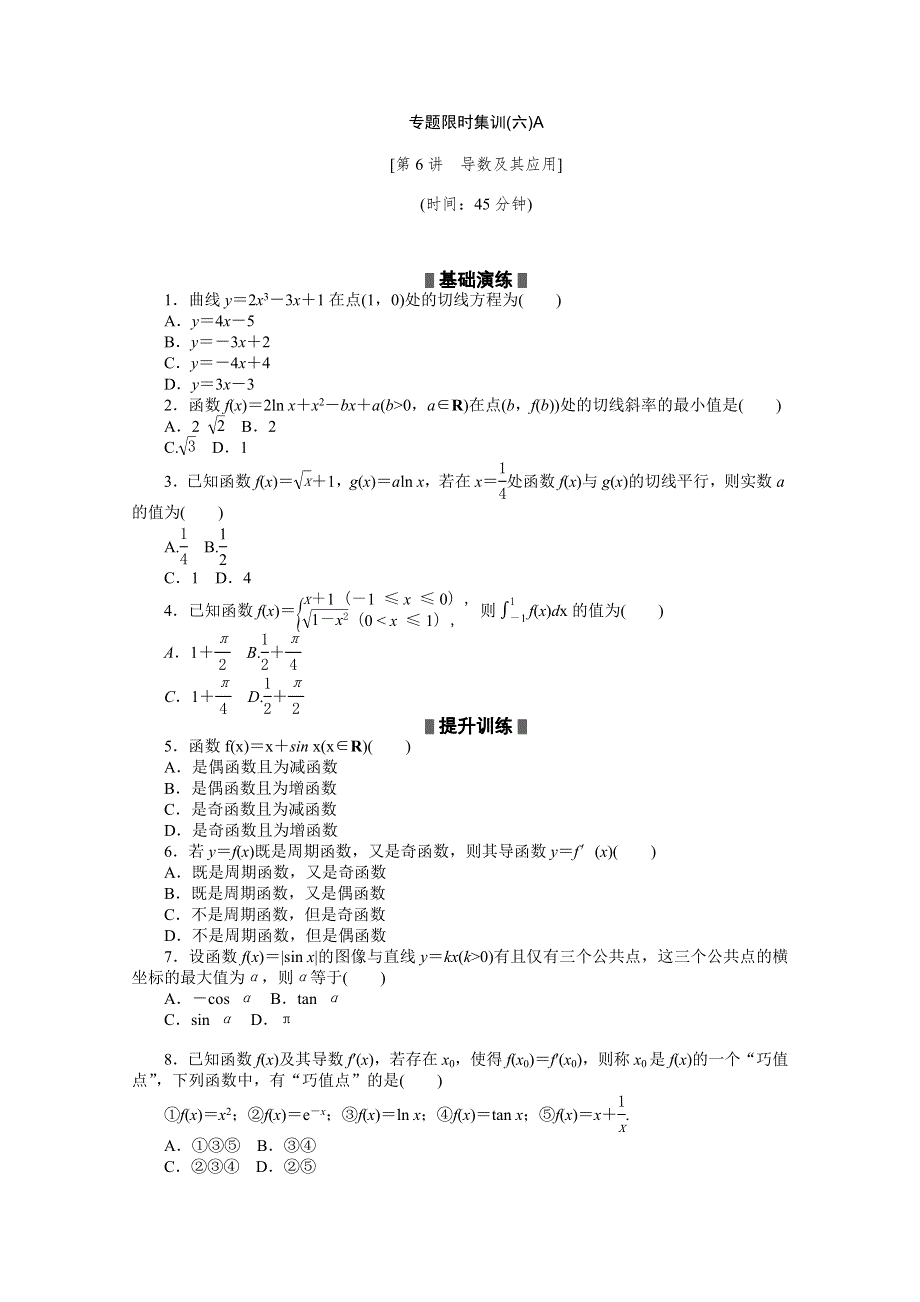 2014高考数学理复习方案 二轮作业手册（新课标&通用版）专题限时集：第6A讲 导数及其应用 WORD版含解析.doc_第1页