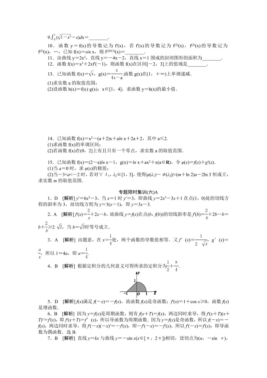 2014高考数学理复习方案 二轮作业手册（新课标&通用版）专题限时集：第6A讲 导数及其应用 WORD版含解析.doc_第2页