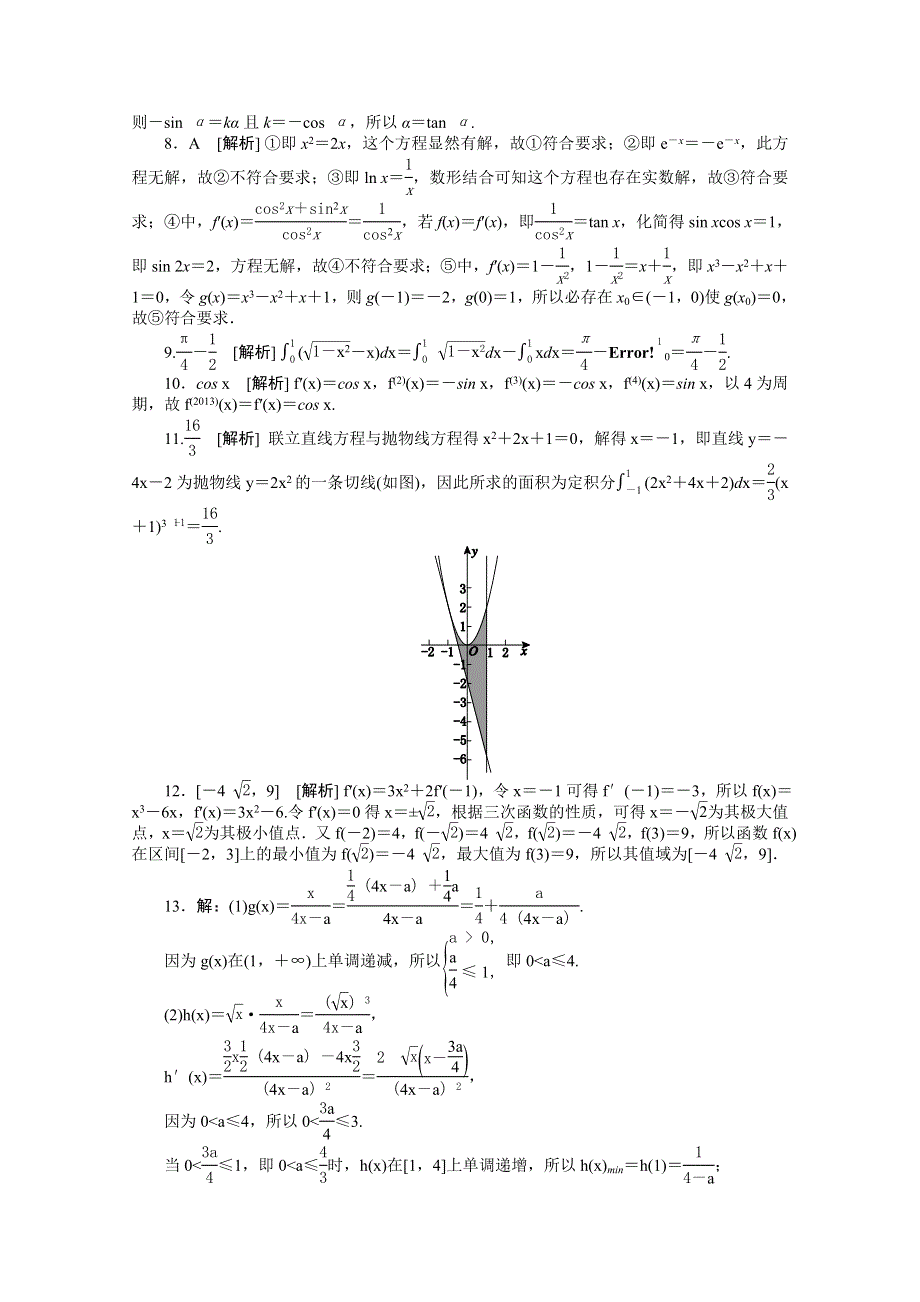 2014高考数学理复习方案 二轮作业手册（新课标&通用版）专题限时集：第6A讲 导数及其应用 WORD版含解析.doc_第3页