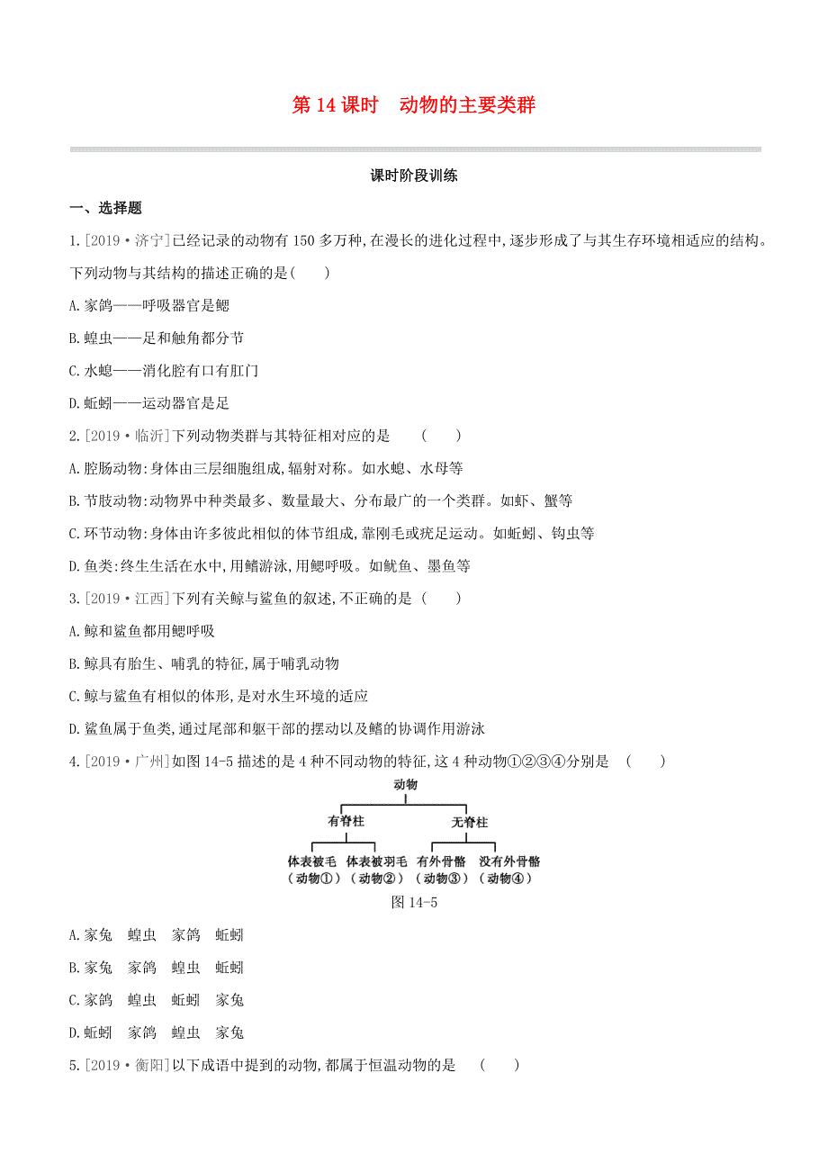 （包头专版）2020中考生物复习方案 第五单元 生物圈中的其他生物 第14课时 动物的主要类群试题.docx_第1页