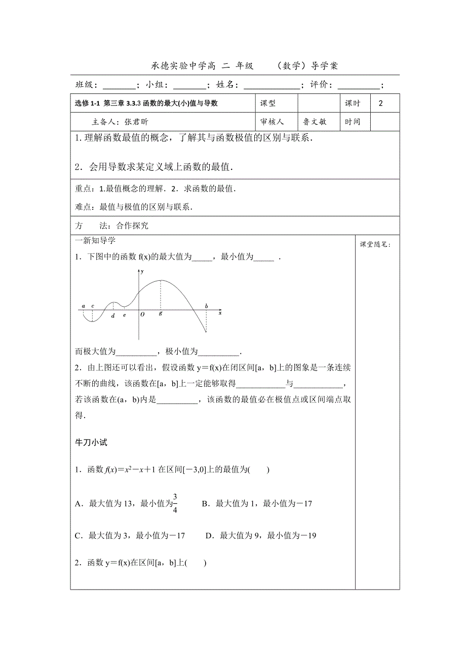 河北省承德实验中学人教版高中数学选修1-1导学案：3.3.3 .doc_第1页