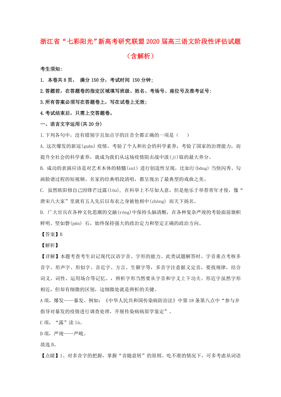 浙江省“七彩阳光”新高考研究联盟2020届高三语文阶段性评估试题（含解析）.doc_第1页