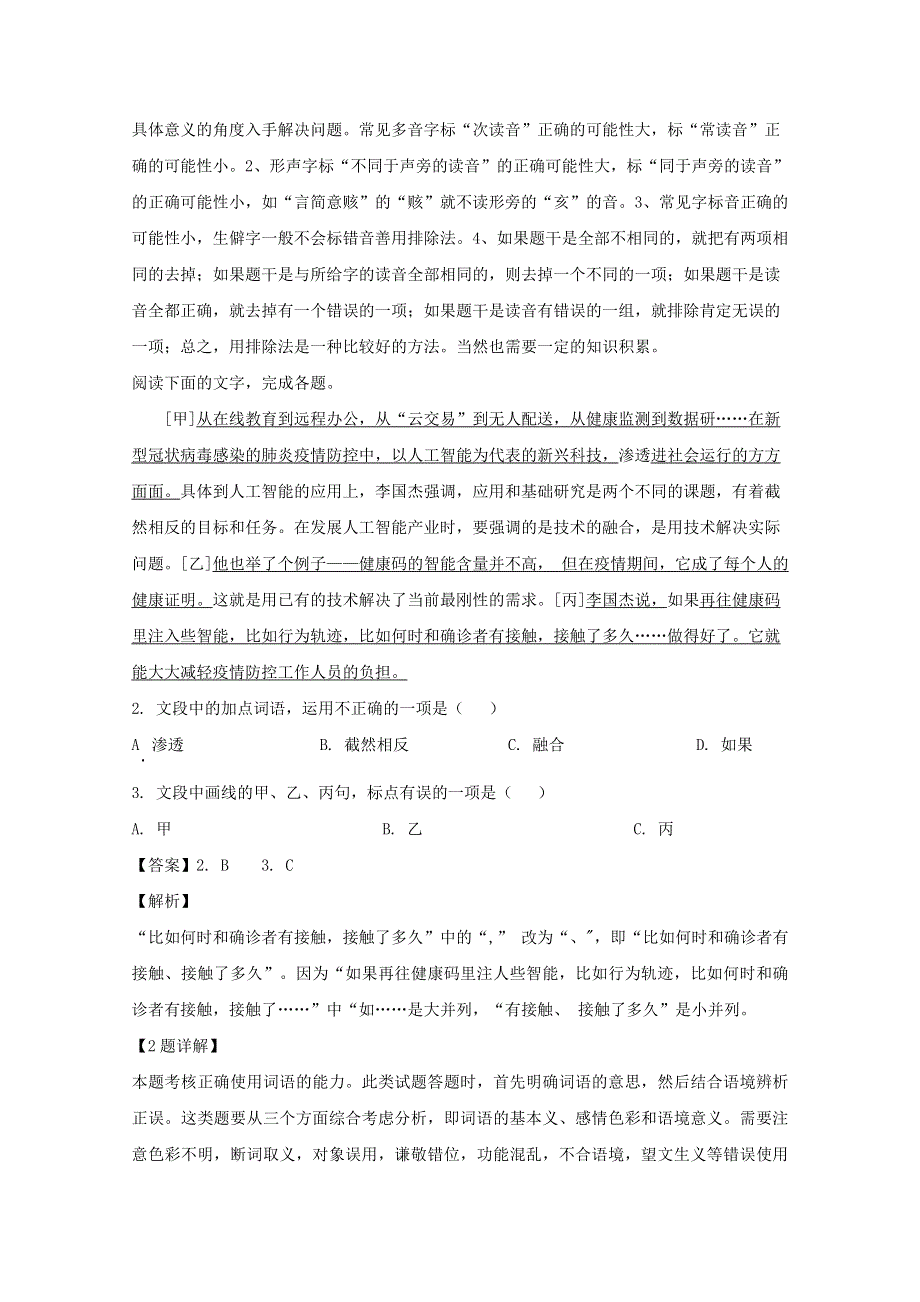 浙江省“七彩阳光”新高考研究联盟2020届高三语文阶段性评估试题（含解析）.doc_第2页