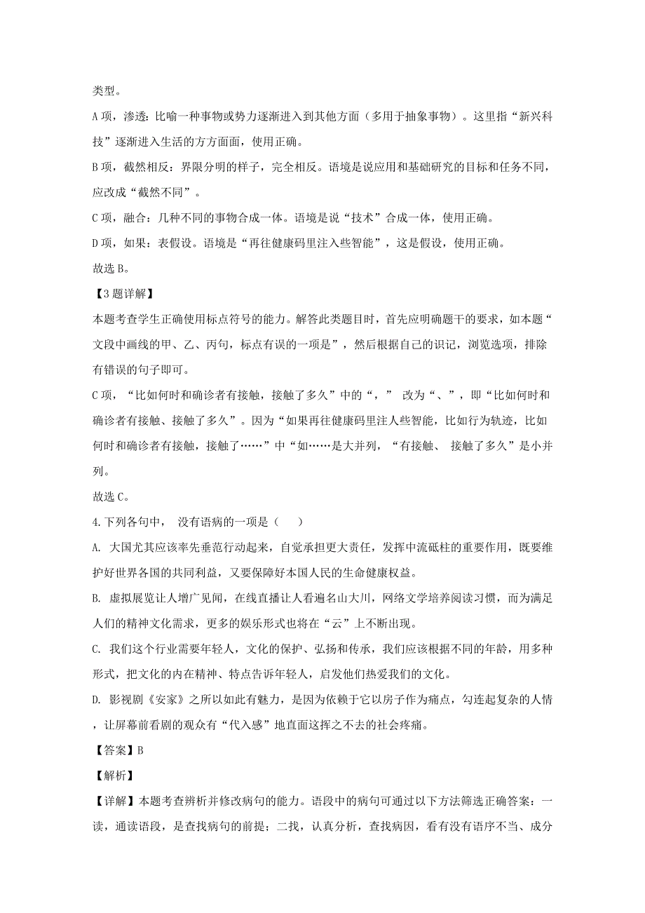 浙江省“七彩阳光”新高考研究联盟2020届高三语文阶段性评估试题（含解析）.doc_第3页