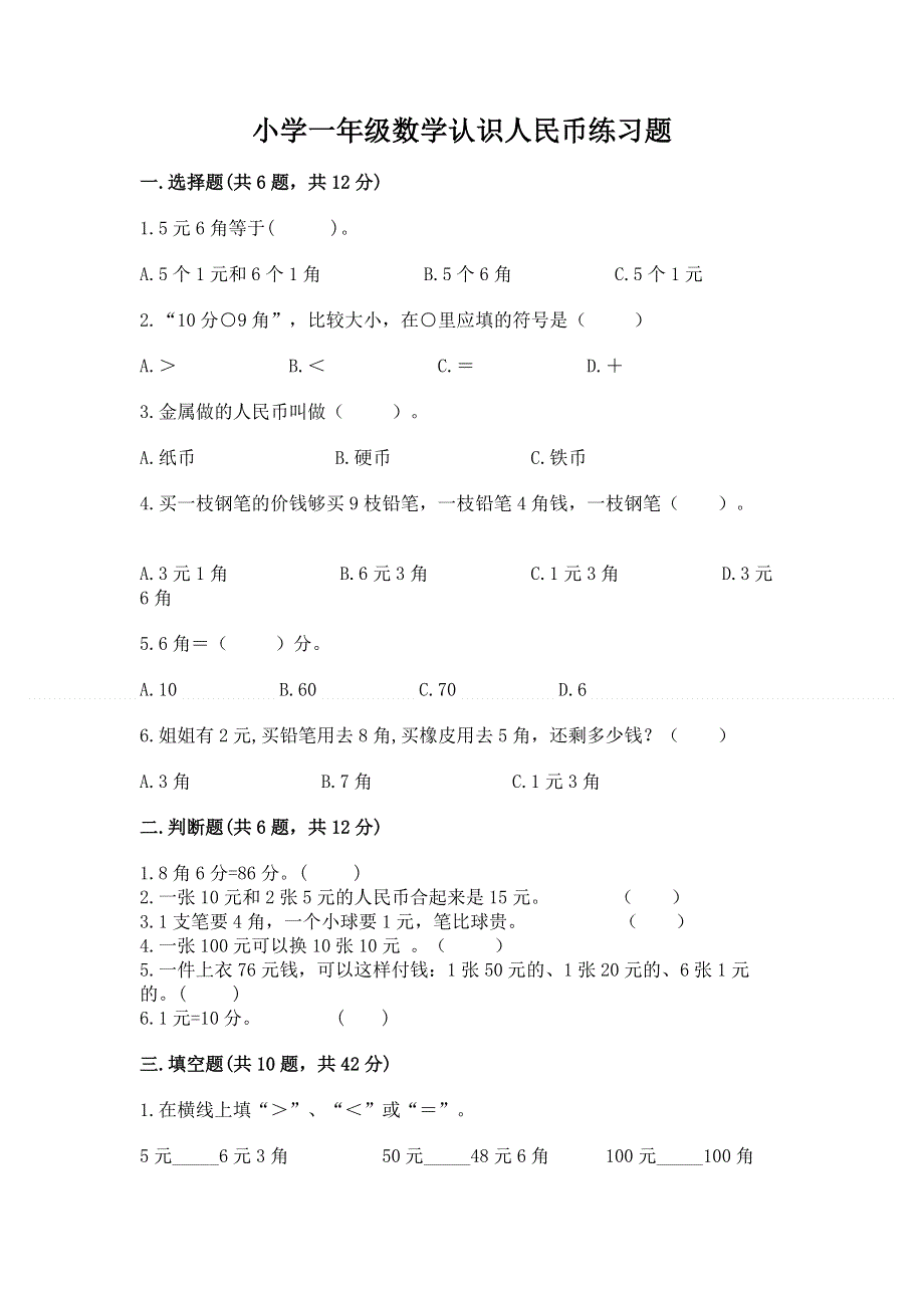 小学一年级数学认识人民币练习题附答案（巩固）.docx_第1页