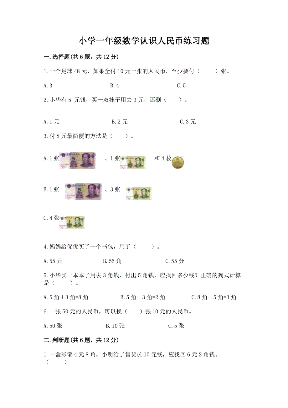 小学一年级数学认识人民币练习题附答案（b卷）.docx_第1页