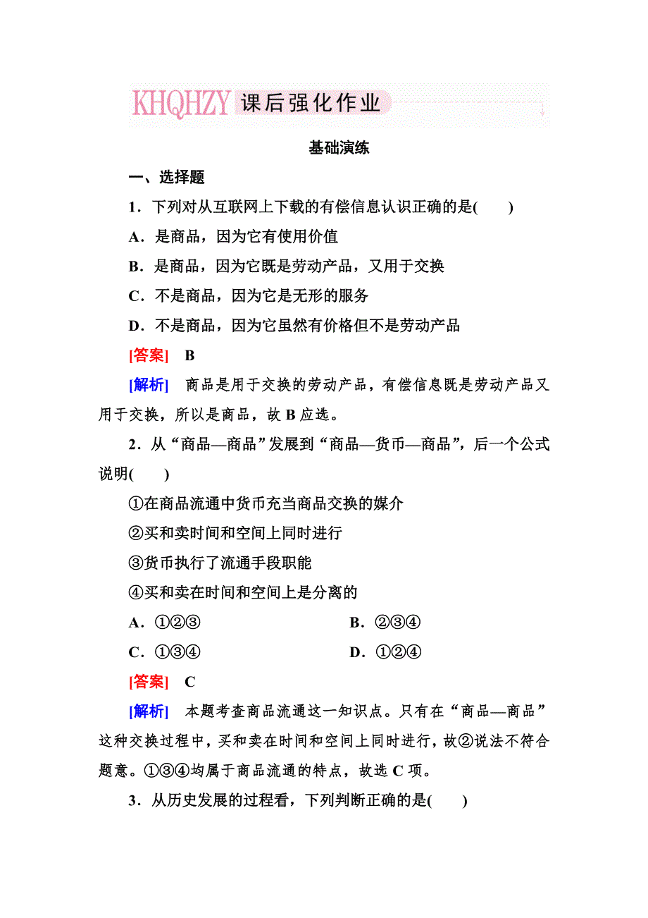 2013-2014学年高一人教版政治必修一课后强化练习 1-1 揭开货币的神秘面纱 WORD版含答案.doc_第1页