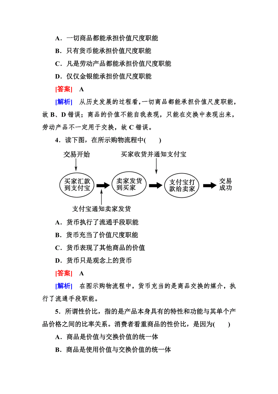 2013-2014学年高一人教版政治必修一课后强化练习 1-1 揭开货币的神秘面纱 WORD版含答案.doc_第2页