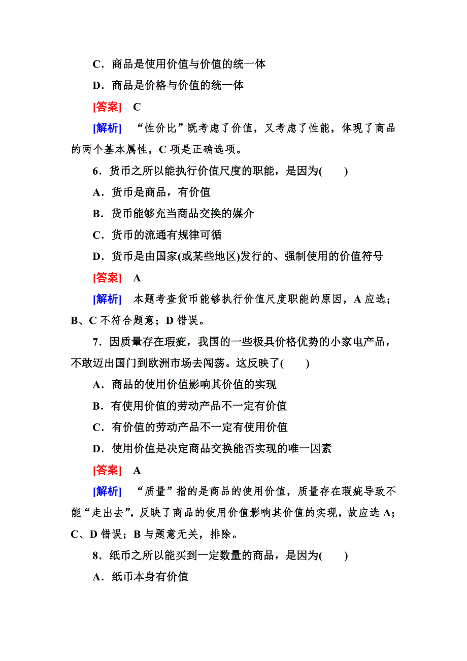 2013-2014学年高一人教版政治必修一课后强化练习 1-1 揭开货币的神秘面纱 WORD版含答案.doc_第3页