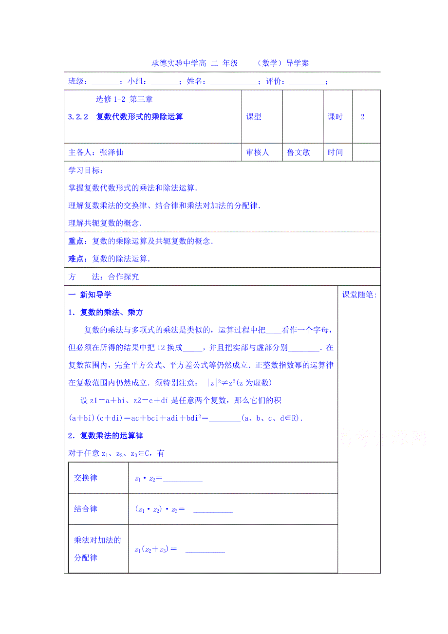 河北省承德实验中学人教版高中数学选修1-2导学案：第三章四则运算（2）乘除 WORD版缺答案.doc_第1页