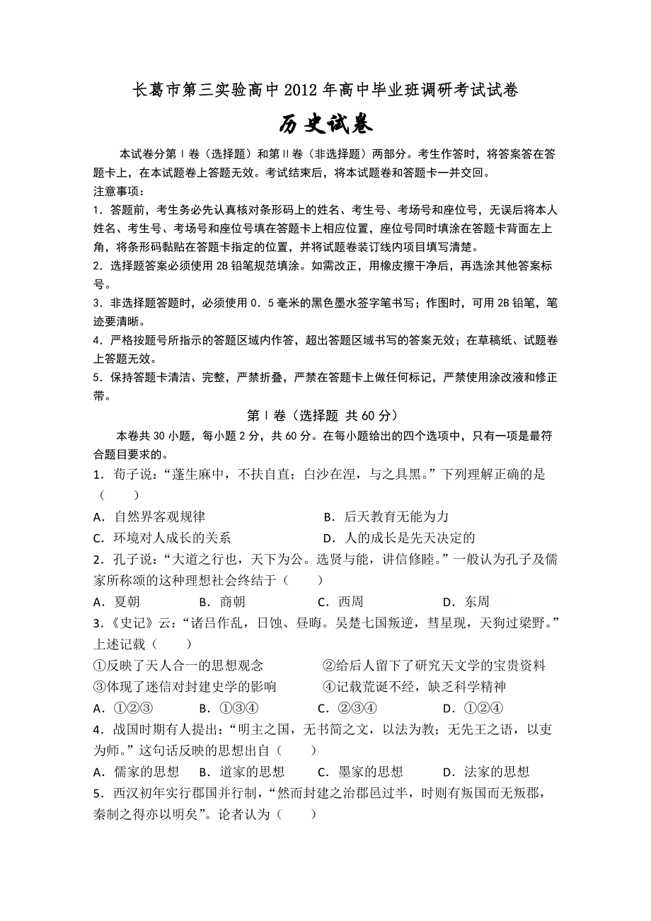 河南省长葛市第三实验高中2012届高三调研考试（历史）.doc_第1页