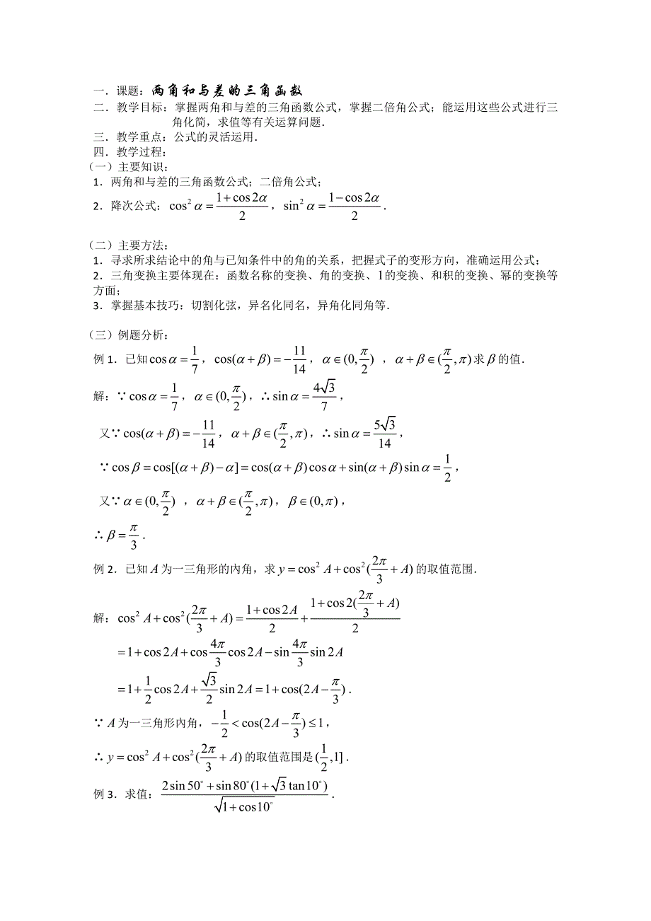 2014高考数学第一轮复习 第26课时—两角和与差的三角函数.doc_第1页