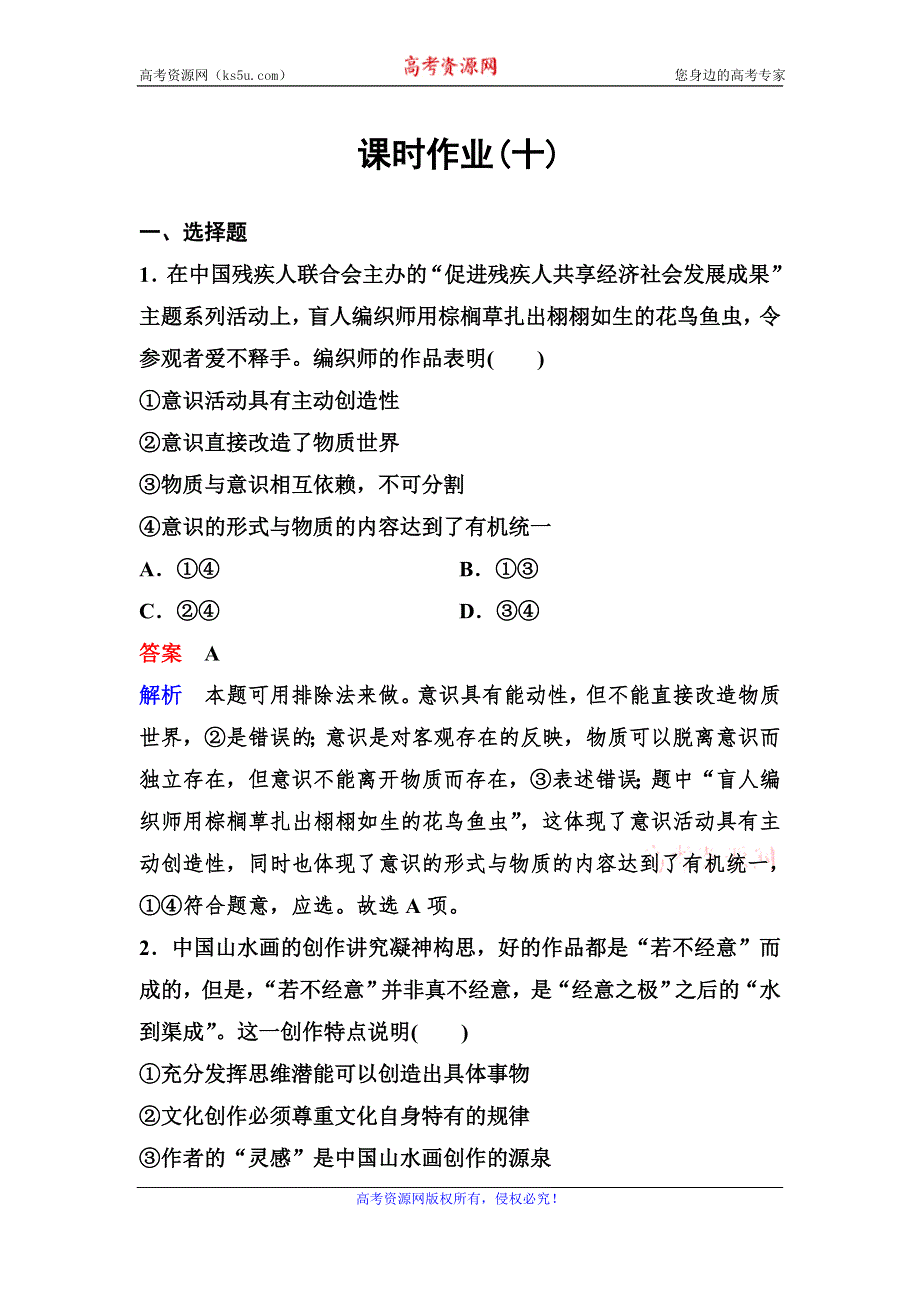 2019-2020学年高中人教版政治必修四课时作业：作业10　意识的作用 WORD版含解析.doc_第1页