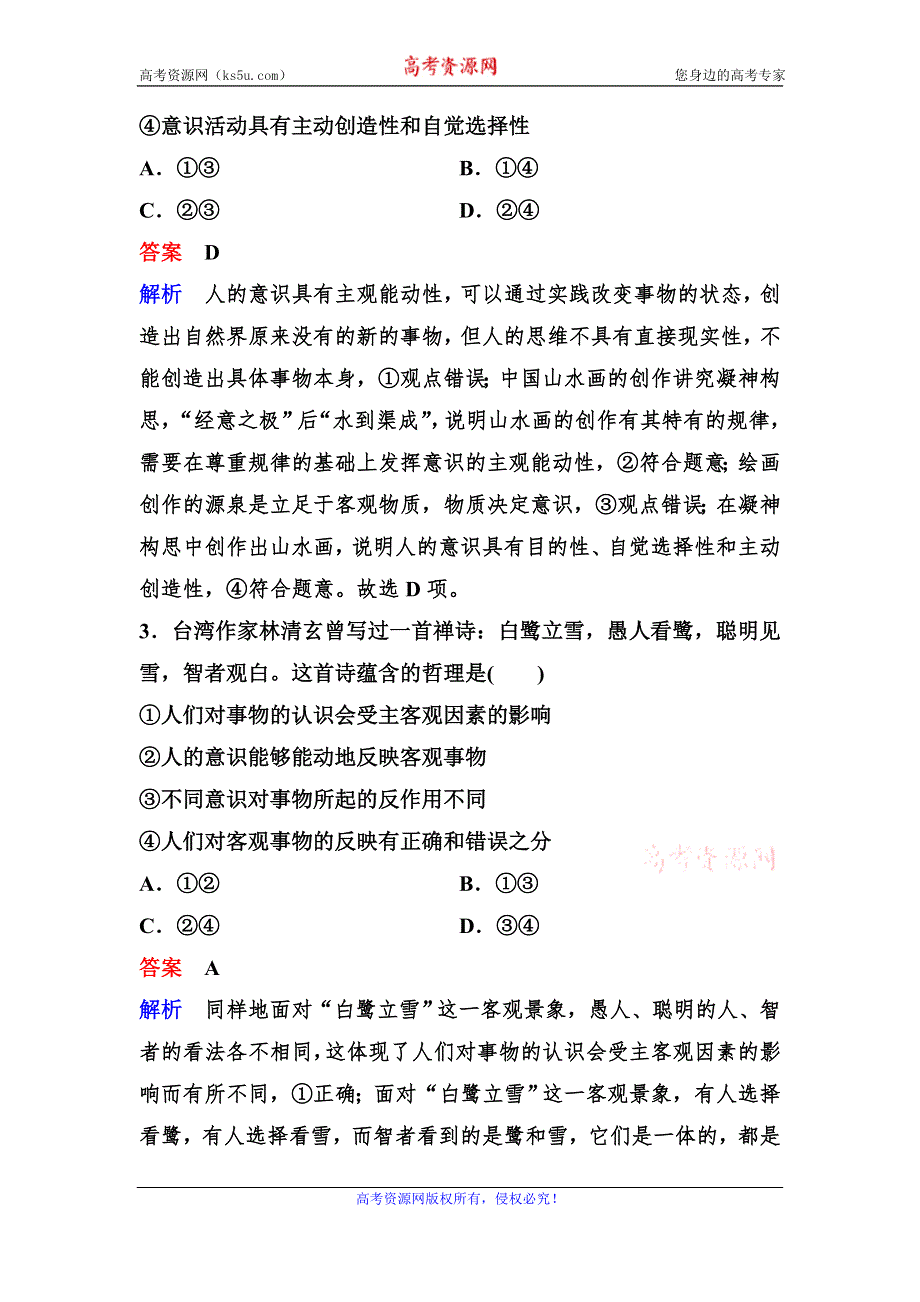 2019-2020学年高中人教版政治必修四课时作业：作业10　意识的作用 WORD版含解析.doc_第2页