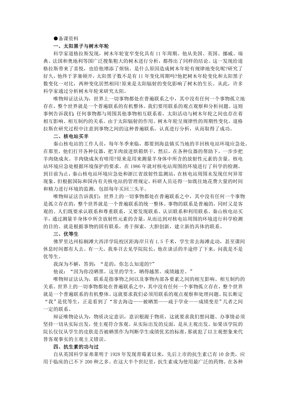 【鼎尖教案】高中政治（人教大纲）第三册 第一节坚持联系的观点 备课资料.doc_第1页