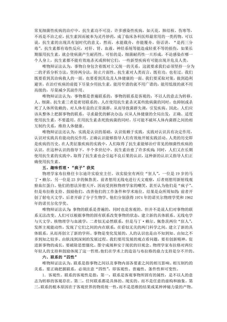 【鼎尖教案】高中政治（人教大纲）第三册 第一节坚持联系的观点 备课资料.doc_第2页