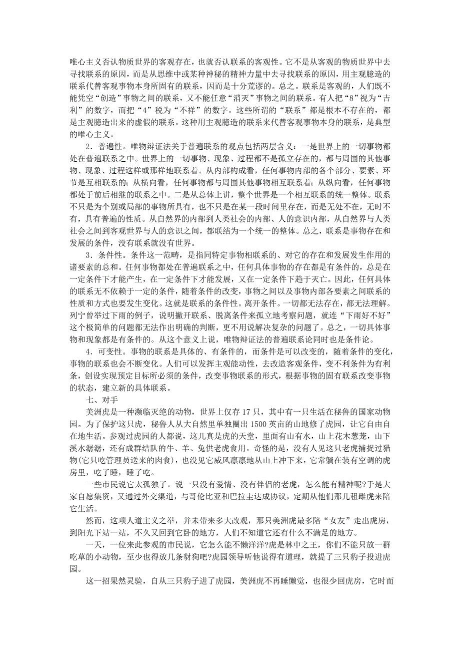 【鼎尖教案】高中政治（人教大纲）第三册 第一节坚持联系的观点 备课资料.doc_第3页