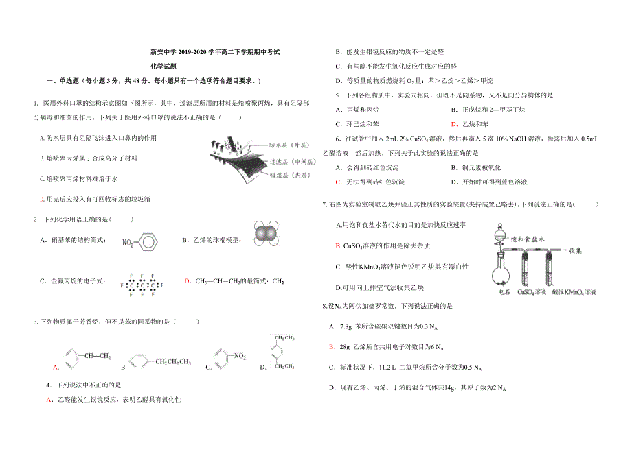 安徽省怀宁县新安中学2019-2020学年高二下学期期中考试化学试题 WORD版含答案.docx_第1页